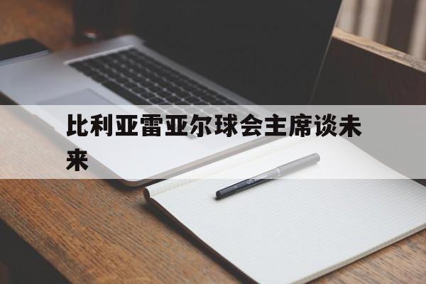 世俱杯冠军-比利亚雷亚尔球会主席谈未来