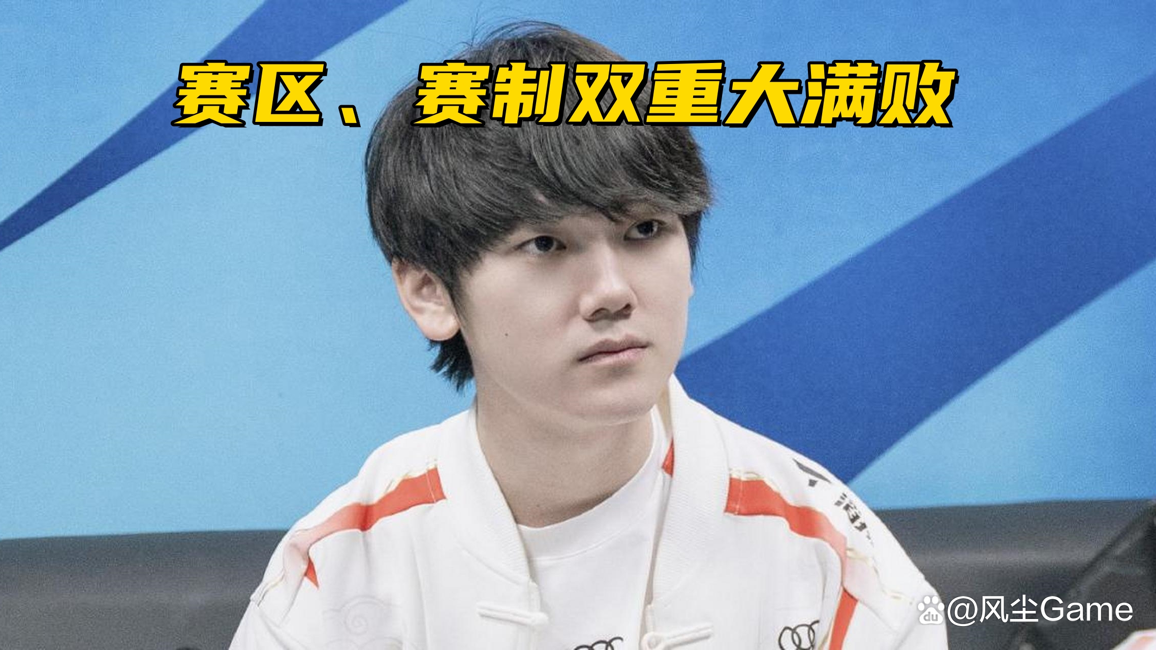 TES血洗KT，Deft单局斩获MVP激烈交锋淘汰赛，锁定晋级资格