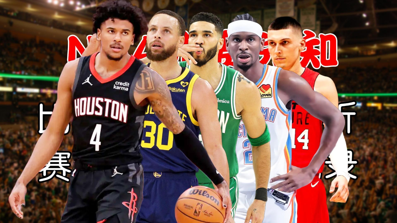 世俱杯冠军-热火再胜马刺，东部季后赛形势日益清晰